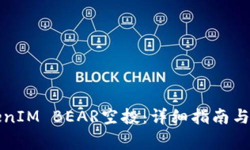 如何参与TokenIM BEAR空投：详细指南与常见问题解答