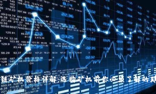 区块链矿机价格详解：选购矿机前你必须了解的那些事