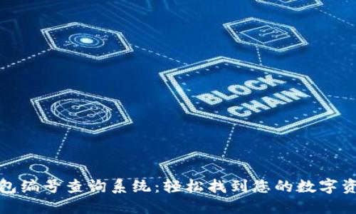 数字货币钱包编号查询系统：轻松找到您的数字资产安全归属