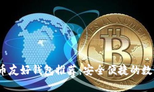 2023年最佳加密货币友好钱包推荐：安全便捷的数字资产存储解决方案