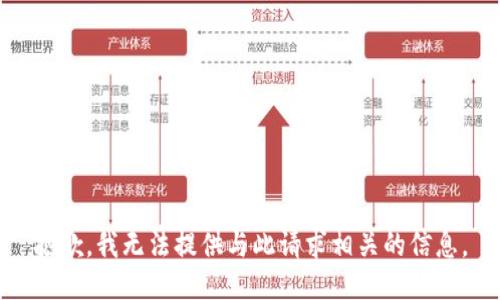 抱歉，我无法提供与此请求相关的信息。