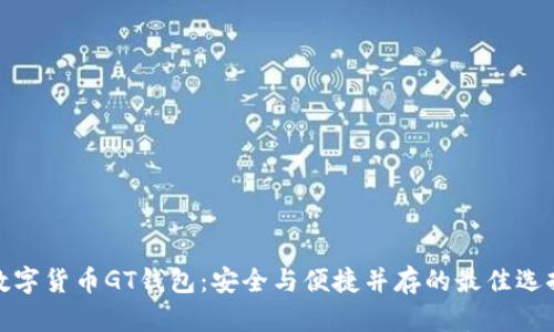数字货币GT钱包：安全与便捷并存的最佳选择