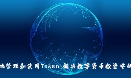 如何安全地管理和使用Token：解决数字货币投资中的潜在风险