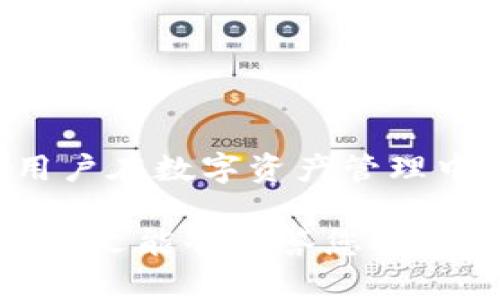  IM Token：解决数字资产管理的痛点，一站式通用数字钱包 / 

 guanjianci IM Token, 数字钱包, 数字资产管理, 区块链技术 /guanjianci 

一、数字资产管理的挑战
在数字经济蓬勃发展的今天，越来越多的人开始接触到数字资产。然而，随着资产种类的增加和交易方式的多样化，用户面临着数字资产管理的诸多挑战。在这样的环境下，选择一款安全、方便且高效的数字钱包显得尤为重要。IM Token作为一款通用数字钱包，正是在这种背景下应运而生。

二、IM Token的背景
IM Token是一个基于区块链技术的数字钱包，致力于为用户提供安全、便捷的数字资产管理解决方案。它不仅支持多种主流数字货币的存储及转账功能，还提供了丰富的应用场景，满足用户在数字资产管理中的多种需求。

三、IM Token的核心功能
IM Token拥有多项核心功能，使得用户在管理数字资产时更加轻松：

1. strong多链支持/strong：IM Token支持以太坊、比特币等多种区块链的数字资产，用户可以在同一个钱包中管理多种不同类型的资产，显著提升了管理效率。

2. strong安全性保障/strong：IM Token采用先进的加密技术，确保用户的数字资产安全。此外，它还提供了助记词备份功能，有效防止资产丢失。

3. strong用户友好的交互界面/strong：IM Token的用户界面设计简洁直观，即使是初学者也能轻松上手。用户可以轻松进行充值、提现以及交易。

4. strong丰富的应用生态/strong：IM Token除了基本的数字资产管理功能外，还提供了丰富的DApp（去中心化应用）支持，用户可以方便地参与DeFi项目、NFT交易等。

四、IM Token如何解决用户痛点
对于许多数字资产用户来说，安全、便捷和多样性是他们选择数字钱包时最关注的因素。IM Token正是从这些用户痛点出发，提供解决方案：

1. strong安全性/strong：许多用户担心数字资产被黑客攻击或丢失。IM Token通过加密技术和助记词备份，有效降低了安全隐患，保障用户资产安全。

2. strong便捷性/strong：许多传统钱包需要繁琐的操作，用户在进行交易时常常感到困扰。IM Token的简洁设计和直观操作让用户在使用过程中不再麻烦，分分钟完成交易。

3. strong丰富的选择/strong：市面上许多钱包仅支持少数几种数字货币，但IM Token支持的货币种类非常丰富，使得用户可以灵活地进行资产管理，满足多样化的需求。

五、IM Token的使用场景
IM Token的应用场景广泛，以下是几个典型的使用场景：

1. strong个人资产管理/strong：用户可以轻松将所有数字资产集中管理，提高了资产管理的效率。

2. strong参与DeFi项目/strong：用户可以通过IM Token便捷地参与各种去中心化金融项目，获取更多收益。

3. strongNFT交易/strong：IM Token支持NFT的交易，用户可以轻松进行数字艺术品的买卖。

六、IM Token的未来展望
随着区块链技术的日益成熟，数字资产管理的需求也在不断增长。IM Token作为行业领先的数字钱包，将继续致力于技术创新，提升用户体验，满足不断变化的市场需求。未来，IM Token有望在更大范围内普及，成为每个数字资产用户的必备工具。

七、用户的真实反馈
IM Token在用户群中获得了较高的满意度，许多用户对其安全性及便捷性给予了好评。以下是一些真实的用户反馈：

用户A：“自从使用IM Token后，我的数字资产管理变得简单多了，安全性也让我很放心。”

用户B：“我喜欢IM Token的用户界面，操作非常人性化，尤其是对新手友好。”

八、总结
IM Token不仅是一款数字钱包，更是用户进行数字资产管理的得力助手。它通过丰富的功能、安全的保障和便捷的操作，成功解决了用户在数字资产管理中遇到的痛点。未来，IM Token将不断发展，为用户提供更好的服务与体验，让数字资产管理变得更加轻松与安全。

以上内容为IM Token通用数字钱包的综合介绍，旨在为用户提供有价值的信息，帮助他们更好地理解和使用数字资产管理工具。希望本文能够解答您对IM Token的各种疑问，并鼓励您在数字资产领域进一步探索与实践。