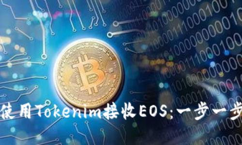 如何使用Tokenim接收EOS：一步一步指南