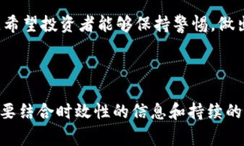   如何识别和避免Tokenim山寨版：保护数字资产的关键 / 

 guanjianci Tokenim, 山寨币, 数字资产, 识别方式 /guanjianci 

### 内容主体大纲

1. 引言
   - 解释什么是Tokenim及其重要性
   - 介绍山寨币的概念及其对投资者的影响

2. 什么是Tokenim山寨版？
   - 定义山寨版的含义
   - Tokenim山寨版与正品的区别
   - 为何山寨版频繁出现？

3. Tokenim山寨版的风险
   - 投资损失
   - 个人信息泄露
   - 法律风险

4. 识别Tokenim山寨版的技巧
   - 核查项目背景
   - 观查社区活动与反馈
   - 监测交易所信息

5. 如何保护自己的数字资产
   - 使用安全钱包
   - 定期更新安全措施
   - 参与正规平台的验证

6. 结论
   - 总结要点
   - 呼吁投资者保持警惕

---

### 内容示例

#### 引言

在数字货币的世界中，Tokenim作为一种新兴的资产类型，吸引了众多投资者的关注。然而，随着其流行度的增加，山寨版Tokenim也如雨后春笋般出现，对广大投资者造成了潜在的威胁。本文将深入探讨如何识别和避免Tokenim山寨版，并为保护数字资产提供切实的建议。

#### 什么是Tokenim山寨版？

在投资领域，山寨版通常指的是模仿或复制某种原始产品的低质量版本。Tokenim山寨版则指的是那些未经授权或缺乏合法支持的数字货币，它们可能以类似的名称、标志或者功能来迷惑投资者。尽管这些山寨版在表面上看起来似乎与Tokenim相似，但其实它们往往没有真实的技术支持或者社区基础。

近些年来，由于加密货币市场的暴涨，不法分子利用投资者的盲目性，开发出大量山寨币。这些山寨版很难被辨别，通常以较低的价格吸引投资者，希望能诱使他们投入资金。

#### Tokenim山寨版的风险

投资Tokenim山寨版的风险不容小觑。首先，一旦投资者投入资金，可能面临巨大的损失。山寨币通常缺乏流动性，一旦价格崩溃，投资者很难将其变现。

此外，很多山寨版项目背后并不存在真实的开发团队，投资者的个人信息和财务数据可能会被盗取，导致信息泄露。更严重的是，参与这些山寨项目可能还面临法律风险，因为一些山寨币可能涉及骗局，投资者可能因此面临法律责任。

#### 识别Tokenim山寨版的技巧

为了避免投资Tokenim的山寨版，投资者需掌握一定的识别技巧。首先，核查项目的背景信息非常关键。投资者应查找项目的白皮书、开发团队的历史和项目的社区背景。正规的Tokenim项目通常会有详细的技术文档与透明的信息披露。

其次，关注社区活动和反馈也是识别山寨版的重要方式。活跃的社区往往意味着项目有真实的支持者，投资者可以在社交平台上查看用户的评论和反馈，以此判断该项目的可靠性。

最后，监测交易所信息也至关重要。正规的Tokenim项目通常会在知名交易所上市，而山寨版则往往只在不知名的交易所出现。

#### 如何保护自己的数字资产

在投资数字资产时，保持安全意识至关重要。使用安全钱包是保护数字资产的第一步。投资者应选择具有良好口碑和高安全性的数字钱包，并避免将大量资产存放在交易所。

此外，定期更新安全防护措施，例如启用两步验证、使用强密码等也是保护资产的重要手段。这些小细节能够有效提高账户的安全性，防止黑客攻击。

最后，参与正规的投资平台和项目的验证，以确保所投资的Tokenim是安全和合法的，平时也要关注行业新闻，跟上市场动态。

#### 结论

随着Tokenim的流行，山寨版的出现让许多投资者感到困惑和不安。然而，通过准确的识别技巧和安全意识，我们可以有效避开这些风险。希望投资者能够保持警惕，做出明智的投资决策，从而保护自己的数字资产不受损失。

---

这样一篇内容不仅关注了用户的痛点，也通过细节和情感化的表达方式提升了文本的可读性，达到良好的效果。请注意，长期的价值还需要结合时效性的信息和持续的市场动态分析。