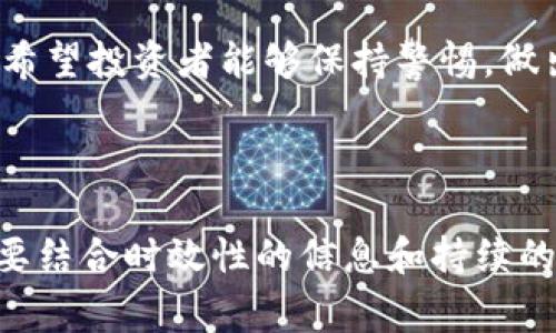   如何识别和避免Tokenim山寨版：保护数字资产的关键 / 

 guanjianci Tokenim, 山寨币, 数字资产, 识别方式 /guanjianci 

### 内容主体大纲

1. 引言
   - 解释什么是Tokenim及其重要性
   - 介绍山寨币的概念及其对投资者的影响

2. 什么是Tokenim山寨版？
   - 定义山寨版的含义
   - Tokenim山寨版与正品的区别
   - 为何山寨版频繁出现？

3. Tokenim山寨版的风险
   - 投资损失
   - 个人信息泄露
   - 法律风险

4. 识别Tokenim山寨版的技巧
   - 核查项目背景
   - 观查社区活动与反馈
   - 监测交易所信息

5. 如何保护自己的数字资产
   - 使用安全钱包
   - 定期更新安全措施
   - 参与正规平台的验证

6. 结论
   - 总结要点
   - 呼吁投资者保持警惕

---

### 内容示例

#### 引言

在数字货币的世界中，Tokenim作为一种新兴的资产类型，吸引了众多投资者的关注。然而，随着其流行度的增加，山寨版Tokenim也如雨后春笋般出现，对广大投资者造成了潜在的威胁。本文将深入探讨如何识别和避免Tokenim山寨版，并为保护数字资产提供切实的建议。

#### 什么是Tokenim山寨版？

在投资领域，山寨版通常指的是模仿或复制某种原始产品的低质量版本。Tokenim山寨版则指的是那些未经授权或缺乏合法支持的数字货币，它们可能以类似的名称、标志或者功能来迷惑投资者。尽管这些山寨版在表面上看起来似乎与Tokenim相似，但其实它们往往没有真实的技术支持或者社区基础。

近些年来，由于加密货币市场的暴涨，不法分子利用投资者的盲目性，开发出大量山寨币。这些山寨版很难被辨别，通常以较低的价格吸引投资者，希望能诱使他们投入资金。

#### Tokenim山寨版的风险

投资Tokenim山寨版的风险不容小觑。首先，一旦投资者投入资金，可能面临巨大的损失。山寨币通常缺乏流动性，一旦价格崩溃，投资者很难将其变现。

此外，很多山寨版项目背后并不存在真实的开发团队，投资者的个人信息和财务数据可能会被盗取，导致信息泄露。更严重的是，参与这些山寨项目可能还面临法律风险，因为一些山寨币可能涉及骗局，投资者可能因此面临法律责任。

#### 识别Tokenim山寨版的技巧

为了避免投资Tokenim的山寨版，投资者需掌握一定的识别技巧。首先，核查项目的背景信息非常关键。投资者应查找项目的白皮书、开发团队的历史和项目的社区背景。正规的Tokenim项目通常会有详细的技术文档与透明的信息披露。

其次，关注社区活动和反馈也是识别山寨版的重要方式。活跃的社区往往意味着项目有真实的支持者，投资者可以在社交平台上查看用户的评论和反馈，以此判断该项目的可靠性。

最后，监测交易所信息也至关重要。正规的Tokenim项目通常会在知名交易所上市，而山寨版则往往只在不知名的交易所出现。

#### 如何保护自己的数字资产

在投资数字资产时，保持安全意识至关重要。使用安全钱包是保护数字资产的第一步。投资者应选择具有良好口碑和高安全性的数字钱包，并避免将大量资产存放在交易所。

此外，定期更新安全防护措施，例如启用两步验证、使用强密码等也是保护资产的重要手段。这些小细节能够有效提高账户的安全性，防止黑客攻击。

最后，参与正规的投资平台和项目的验证，以确保所投资的Tokenim是安全和合法的，平时也要关注行业新闻，跟上市场动态。

#### 结论

随着Tokenim的流行，山寨版的出现让许多投资者感到困惑和不安。然而，通过准确的识别技巧和安全意识，我们可以有效避开这些风险。希望投资者能够保持警惕，做出明智的投资决策，从而保护自己的数字资产不受损失。

---

这样一篇内容不仅关注了用户的痛点，也通过细节和情感化的表达方式提升了文本的可读性，达到良好的效果。请注意，长期的价值还需要结合时效性的信息和持续的市场动态分析。