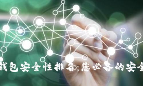 数字钱包安全性排名：您必备的安全指南
