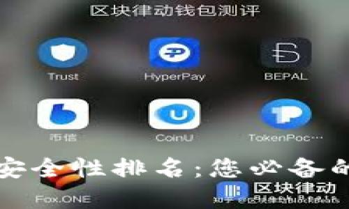 数字钱包安全性排名：您必备的安全指南