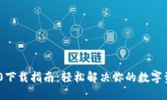 Tokenim 2.0下载指南：轻松解