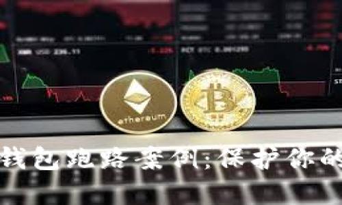 揭秘数字货币钱包跑路案例：保护你的资产防止被骗