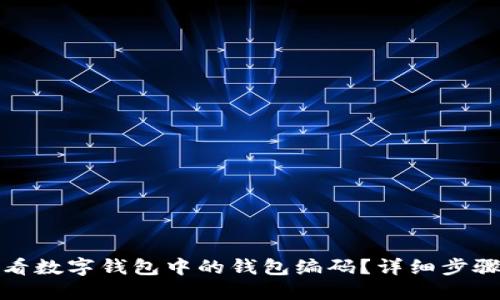 如何查看数字钱包中的钱包编码？详细步骤和技巧