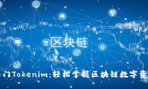 快速入门Tokenim：轻松掌握区块链数字资产管理