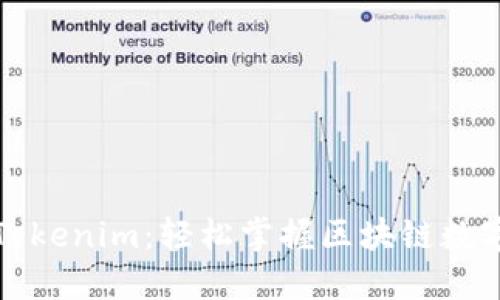 快速入门Tokenim：轻松掌握区块链数字资产管理