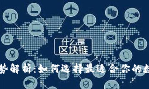区块链钱包的优势解析：如何选择最适合你的数字资产管理工具