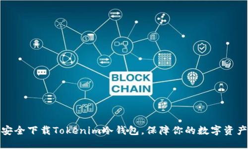 如何安全下载Tokenim冷钱包，保障你的数字资产安全