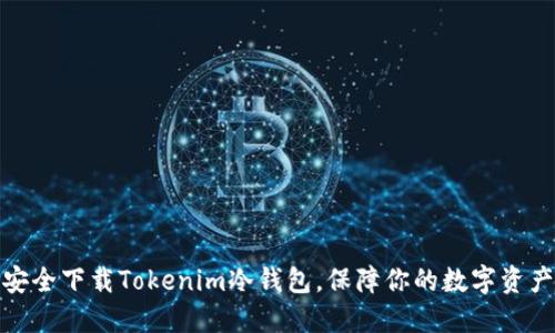 如何安全下载Tokenim冷钱包，保障你的数字资产安全