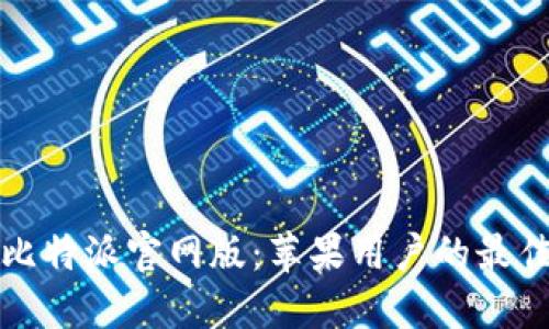轻松获取比特派官网版：苹果用户的最佳下载指南