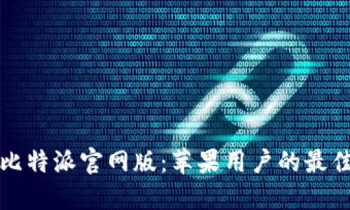 轻松获取比特派官网版：苹果用户的最佳下载指南