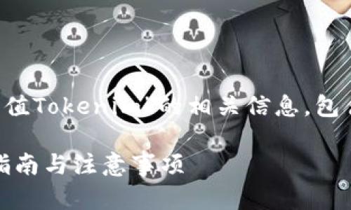 以下是关于“怎么用人民币充值Tokenim”的相关信息，包含了的、关键词以及内容大纲。

人民币充值Tokenim的方法指南与注意事项