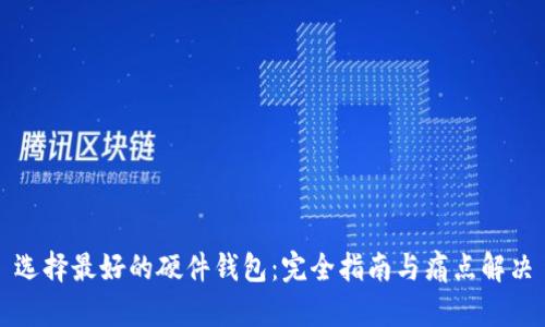 选择最好的硬件钱包：完全指南与痛点解决