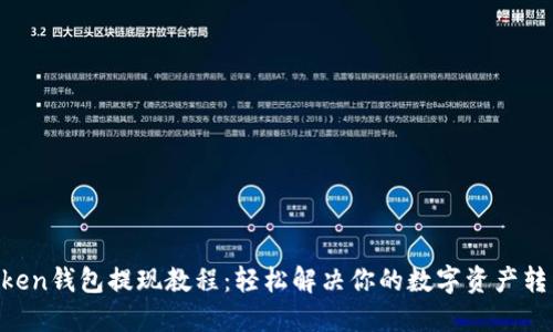 IM Token钱包提现教程：轻松解决你的数字资产转出问题