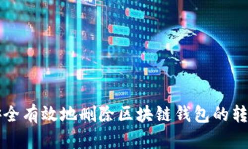 如何安全有效地删除区块链钱包的转账记录