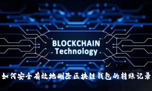 如何安全有效地删除区块链钱包的转账记录