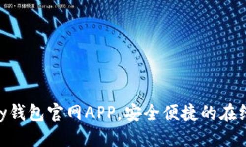 轻松下载OKPay钱包官网APP，安全便捷的在线支付解决方案