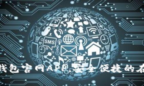 轻松下载OKPay钱包官网APP，安全便捷的在线支付解决方案