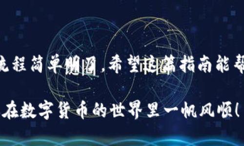 如何在火币交易所购买USDT：新手完全指南
火币, USDT, 购买, 数字货币/guanjianci

引言
随着数字货币的迅猛发展，越来越多的人开始关注如何通过交易所购买和投资这些新兴资产。其中，USDT作为一种与美元挂钩的稳定币，在数字货币市场中扮演着重要角色。本文将详细介绍如何在火币交易所购买USDT，让新手用户也能轻松入门。

什么是USDT？
USDT（Tether）是一种稳定币，其价值与美元1:1挂钩。这意味着，无论市场波动如何，1 USDT的价值始终接近1美元。USDT的应用广泛，既可以用作交易中的媒介，也可以用于储值和转账，因其价格稳定性而受到许多投资者的青睐。

火币交易所简介
火币网成立于2013年，是一个全球领先的数字资产交易平台，提供多种数字货币的交易服务。它不仅支持现货交易，还提供杠杆、期货等多种交易方式，用户可以在这里享受到丰富的交易体验。

注册火币账户
在购买USDT之前，首先需要在火币交易所注册一个账户。以下是注册步骤：
ol
    listrong访问火币官网：/strong输入火币的网址，确保你进入的是官方网站以防钓鱼网站。/li
    listrong点击注册：/strong在网站首页，找到“注册”按钮，点击进入。/li
    listrong填写信息：/strong输入你的电子邮箱地址和设置密码，接受用户协议后提交信息。/li
    listrong邮箱验证：/strong火币会向你的邮箱发送一封验证邮件，打开邮件并点击验证链接。/li
    listrong安全设置：/strong为了保护账户安全，建议开启双重认证（2FA）。/li
/ol

充值资金
成功注册账户后，你需要向账户充值。这可以通过多种方式完成，例如银行转账、信用卡支付或其他加密货币。以下是详细步骤：
ol
    listrong登录火币账户：/strong使用你的账户信息登录火币官网。/li
    listrong选择充值：/strong在账户界面，找到“充值”选项。/li
    listrong选择付款方式：/strong根据你的方便选择合适的充值方式，并按照指示完成支付。/li
/ol
充值过程中，注意仔细检查充值金额和账户信息，以确保资金能够顺利到账。

购买USDT
资金到账后，你就可以开始购买USDT了。火币平台提供了多种交易方式，主要有现货交易和法币交易。以下是如何进行现货交易购买USDT的步骤：
ol
    listrong选择交易市场：/strong在首页选择“市场”，然后找到USDT交易对（如BTC/USDT, ETH/USDT等）。/li
    listrong选择现货交易：/strong点击USDT交易对，进入交易界面。/li
    listrong输入购买数量：/strong在“买入”区域输入你希望购买的USDT数量，可以选择市场价或限价订单。/li
    listrong确认购买：/strong核对所有信息无误后，点击“买入”按钮，完成交易。/li
/ol

存储USDT
购买完成后，USDT将会存储在火币账户中。为了提高安全性，建议将USDT转移到个人钱包中。
常见的钱包类型有热钱包和冷钱包。热钱包方便随时交易，冷钱包则更加安全，适合长期存储。选择适合自己的钱包类型进行安全存储。

常见问题解答
很多初次接触数字货币的用户会有一些常见问题，以下是我们整理的一些注意事项：
ul
    listrong为什么选择USDT?/strong：因为它的价格波动较小，可以在交易时保值。/li
    listrong火币的安全性如何?/strong：火币采取多重安全措施，以确保用户资产的安全。/li
    listrong如何撤回USDT?/strong：在“资产”界面选择“提款”，填写信息提交即可撤回。/li
/ul

结论
通过本文，你应该对如何在火币交易所购买USDT有了清晰的了解。从注册账户到充值、购买再到存储，整套流程简单明了。希望这篇指南能帮助你顺利进入数字货币交易的世界，抓住投资机会。

总之，火币是一个友好的平台，适合新手学习和操作。在投资的过程中，务必要保持理性，切勿盲目跟风。祝你在数字货币的世界里一帆风顺！