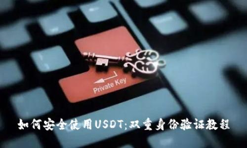 如何安全使用USDT：双重身份验证教程