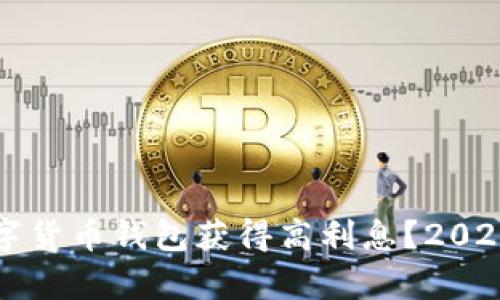 如何通过数字货币钱包获得高利息？2023年全面解析