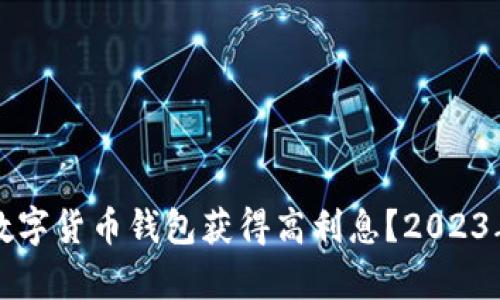 如何通过数字货币钱包获得高利息？2023年全面解析