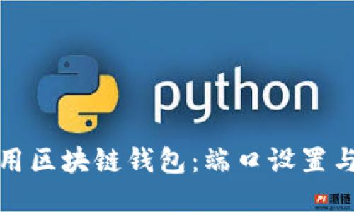 如何安全使用区块链钱包：端口设置与管理全攻略