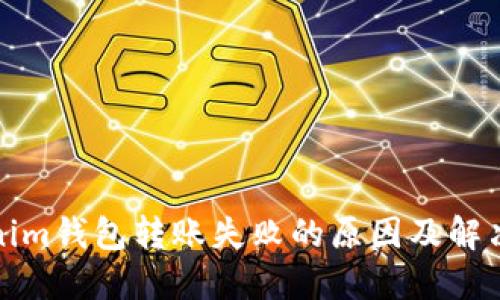 Tokenim钱包转账失败的原因及解决方案