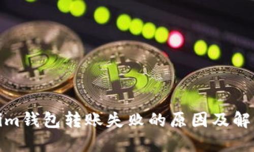 Tokenim钱包转账失败的原因及解决方案