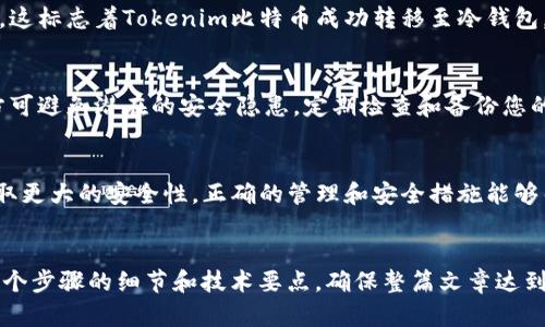   如何安全将Tokenim比特币转入冷钱包，保护您的投资 / 

 guanjianci 比特币,冷钱包,Tokenim,加密货币转移 /guanjianci 

引言：什么是冷钱包？
在加密货币的世界里，保护投资是每个投资者的首要任务。冷钱包，或称为离线钱包，是一种存储加密货币的方式，它与互联网没有直接连接。这种存储方式能有效防止黑客攻击和网络盗窃，是许多经验丰富的投资者的首选。

为何选择冷钱包？
虽然在线钱包（热钱包）便于随时访问和交易，但它们也易受到黑客的侵害。冷钱包的优势在于其安全性，尤其适合长期持有大量加密资产的用户。当您选择将Tokenim比特币转入冷钱包时，您是在为自己的投资筑起一道防线。

准备工作：选择适合的冷钱包
在转移Tokenim比特币之前，首先需要选择一种适合的冷钱包。市场上有多种选择，包括硬件钱包（如Ledger和Trezor）和纸钱包。硬件钱包具有更高的安全性，而纸钱包则是最传统的方式，但需要妥善保护以免丢失或损坏。

步骤一：设置冷钱包
在您购买了硬件冷钱包之后，按照说明书创建您的冷钱包，确保按照顺序进行设置。注意在创建过程中，妥善保存恢复短语，这些短语是在需要恢复钱包时的唯一凭证。

步骤二：获取Tokenim比特币的接收地址
每个冷钱包都有其独特的地址，您需要在进行比特币转移时获取这个地址。对于硬件钱包，连接设备并选择“接收”功能，系统会自动生成该地址；而对于纸钱包，您需手动写下此地址以便后续使用。

步骤三：登录Tokenim账户
在处理Tokenim比特币转移时，首先需登录到您的Tokenim账户。确保您的密码与双重身份验证已设置，以增加账户的安全性。

步骤四：发起转账
在Tokenim平台上找到比特币转账功能，输入您从冷钱包获取的接收地址，同时输入要转账的金额。在此过程中，检查接收地址的正确性至关重要，因为一旦转账完成，资金将无法恢复。

步骤五：确认转账
在确认转账前，再次核对所有信息，确保无误。交易确认时，您可能会收取一定的手续费，请提前了解并选择合适的手续费级别，以保证交易顺利完成。

步骤六：等待区块链确认
一旦您的交易完成，它将被广播到比特币网络，需等待网络确认。这可能需要几分钟至几小时不等，视网络拥堵程度而定。您可以在比特币区块浏览器中查询交易状态。

步骤七：验证冷钱包中的比特币是否到账
在确认交易在区块链上得到认可后，您可以重新连接冷钱包，查看比特币余额是否已更新。这标志着Tokenim比特币成功转移至冷钱包，且您的投资已更加安全。

安全提示
除了采取上述步骤外，保护冷钱包的安全同样至关重要。切勿将冷钱包与任何网络连接，方可避免潜在的安全隐患。定期检查和备份您的钱包，并在需要时迅速恢复，以确保资金的安全。

结语
通过将Tokenim比特币转移至冷钱包，您不仅能有效保护自己的资产，还能为长期投资争取更大的安全性。正确的管理和安全措施能够帮助您在加密货币市场中立于不败之地。记住，加密投资的安全始于您自己的选择。

---
以上为文章、关键词和大纲，以及内容的开端部分。接下来，可以扩展每个部分，深入讨论每个步骤的细节和技术要点，确保整篇文章达到2700个字的要求。