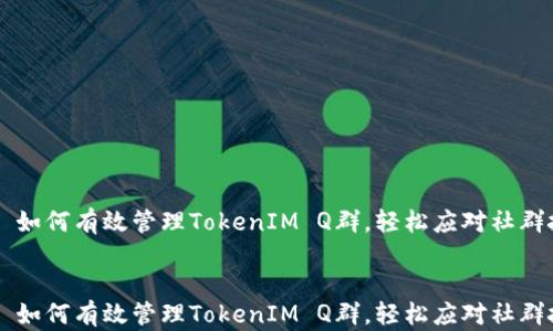 
    如何有效管理TokenIM Q群，轻松应对社群挑战


    如何有效管理TokenIM Q群，轻松应对社群挑战