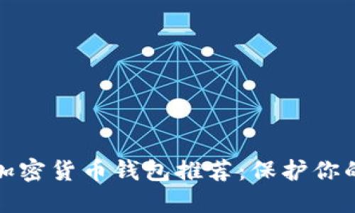 最安全的加密货币钱包推荐：保护你的数字资产