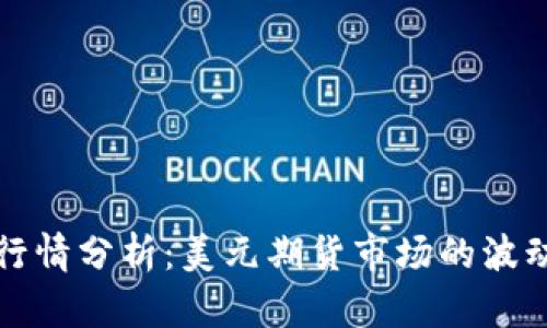 以太坊最新行情分析：美元期货市场的波动与投资机会