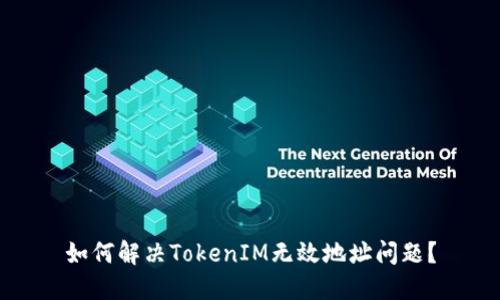 如何解决TokenIM无效地址问题？