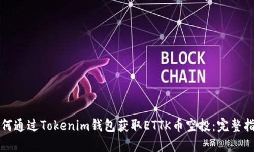 如何通过Tokenim钱包获取ETTK币空投：完整指南