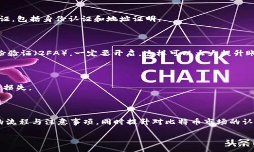 思考一个且的优质

bierqi/bierqi
如何快速安全地下载比特币交易软件？|避免手机被盗，提升交易安全！

/guanjianci
比特币交易软件, 下载指南, 交易安全, 加密货币

内容主体大纲：

1. 引言
   - 关于比特币和加密货币的简要介绍
   - 交易软件的重要性

2. 第一步：选择合适的比特币交易软件
   - 常见的交易软件推荐
   - 每个软件的优缺点分析

3. 第二步：下载前的注意事项
   - 识别合法软件的重要性
   - 防止网络钓鱼和诈骗的技巧
   - 确保设备安全的步骤

4. 第三步：下载比特币交易软件的详细步骤
   - 针对不同操作系统的下载指南（Windows、Mac、Android、iOS）
   - 安装过程中的注意事项

5. 第四步：注册与验证账户
   - 创建账户的详细流程
   - KYC（Know Your Customer）验证步骤解析

6. 第五步：保障交易安全的技巧
   - 设置强密码的重要性
   - 开启双重身份验证（2FA）

7. 第六步：开始交易！
   - 基本交易操作指南
   - 如何进行安全的买入和卖出

8. 总结
   - 重申选择合适软件的重要性
   - 鼓励读者保持学习和关注比特币市场动态

---

内容大纲详细展开（至少2700字）

引言
比特币，这个自2009年诞生以来便备受关注的数字货币，已经逐渐成为全球金融体系中不可或缺的一部分。无论是投资者还是普通用户，都希望能通过比特币来实现财富增值或进行日常交易。而要进入这个兴奋而复杂的领域，下载一款合适的比特币交易软件，成为了最基本的需求。通过这些软件，我们能够方便地进行比特币的买入、卖出、存储和转账等操作。那么，如何快速安全地下载这些交易软件呢？

第一步：选择合适的比特币交易软件
在众多比特币交易软件中，选择一个适合自己的平台极为重要。市场上常见的比特币交易平台有：Coinbase、Binance、Huobi、Kraken等。这些平台不仅各具特色，还有各自的用户群体和使用体验。
strongCoinbase：/strong适合新手，界面友好，支持多种支付方式，但交易手续费较高。
strongBinance：/strong交易种类丰富，手续费较低，但对于新手来说可能会有点复杂。
strongHuobi：/strong在中国用户中颇受欢迎，提供专业的交易工具，但也需要一定的理解能力。
strongKraken：/strong安全性高，适合重视安全的用户，支持多种法币入金，但提现速度较慢。

第二步：下载前的注意事项
下载比特币交易软件前, 一定要确认软件的合法性。
为了避免下载到假冒软件，建议用户直接前往官方网站或者知名应用商店进行下载。同时，提高警惕，防止网络钓鱼和诈骗的发生。可以通过查看用户评价、信息更新频率等来判断一个软件的可信度。此外，确保你的设备安全同样重要，尽量在防病毒软件保护下进行下载。

第三步：下载比特币交易软件的详细步骤
针对不同操作系统，下面是详细的下载步骤：
ul
    listrongWindows： /strong前往交易软件的官方网站，点击“下载”，等待安装程序完成后，双击安装文件进行安装，安装过程中保持网络连接稳定。/li
    listrongMac： /strong类似于Windows，在官网上下载，注意选择适合MacOS的版本。/li
    listrongAndroid： /strong打开Google Play商店，搜索软件名称并下载，或直接通过官网下载APK文件。/li
    listrongiOS： /strong在App Store中搜索软件名称，点击下载。/li
/ul
安装过程中的一些注意事项：确保在下载前关闭不必要的程序，避免中断安装过程。并且在运行软件前，有条件的用户可以先对其进行安全扫描。

第四步：注册与验证账户
安装完成后，接下来的步骤是注册账户。大部分交易平台需要填写个人信息，如电子邮箱、手机号码等。同时为了满足法律规定，平台要求用户进行KYC（Know Your Customer）验证，包括身份认证和地址证明。
实名注册虽然会增加一些麻烦，但是这是为了保护用户的资金安全，确保交易的合规性。一般上传身份证明和地址证明后，等待平台审核，通常会在几个小时到几天之内完成。

第五步：保障交易安全的技巧
安全是比特币交易过程中至关重要的一环。用户在设置账户时，强密码的设置尤为重要，可以考虑数字、字母、特殊符号结合使用，且密码不可重复使用。同时，如果平台提供双重身份验证（2FA），一定要开启，这样可以大大提升账户的安全性。
此外，定期检查账户交易记录，最小化其他第三方软件的使用，以防资金风险。同样，避免在公共网络中进行大额交易，尽可能用家庭或公司Wi-Fi连接网络进行操作。

第六步：开始交易！
经过上述步骤，用户终于可以开始交易了。了解软件的基本操作界面，按照平台的指导，尝试进行首次交易。从小额开始，逐步熟悉操作和市场情况，以免在不熟悉的情况下产生较大损失。
学习市场运行机制，将有助于更好地掌握交易节奏，合理配置投资组合，分散风险。同时，可以通过各类社区、论坛，与其他用户交流经验和策略，提升自身的交易水平。

总结
下载比特币交易软件只是进入这一领域的第一步，选择合适的软件、保障账户安全、熟悉交易操作都是成功的要素。希望通过本文，读者能够清晰了解下载和使用比特币交易软件的流程与注意事项，同时提升对比特币市场的认识。投资有风险，希望每位读者在交易中能够小心谨慎，保持学习，随时关注最新的市场动态。

以上是关于如何快速安全地下载比特币交易软件的详细内容，希望对你有所帮助！