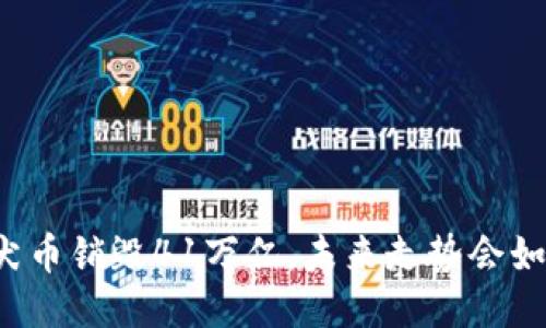 柴犬币销毁41万亿，未来走势会如何？