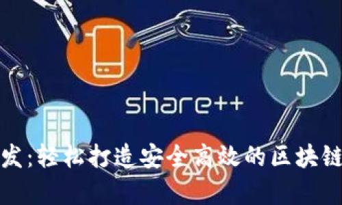 数字币钱包开发：轻松打造安全高效的区块链存储解决方案