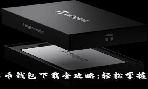 数字人民币钱包下载全攻略：轻松掌握使用方法