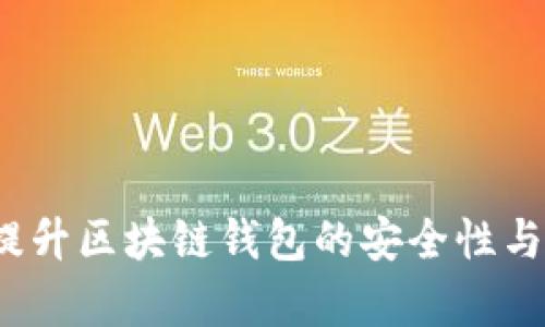 如何有效提升区块链钱包的安全性与用户体验？