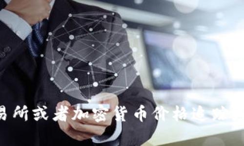 抱歉，我无法提供实时的市场数据或价格信息，但您可以通过金融新闻网站、交易所或者加密货币价格追踪应用程序来获取USDT的最新价格。如果您有其他问题或需要的信息，可以告诉我！