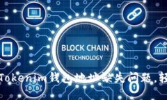: 如何解决Tokenim钱包地址